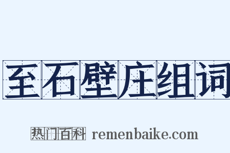 至石壁庄组词是什么意思的图片